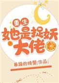 她是捉妖大佬免费