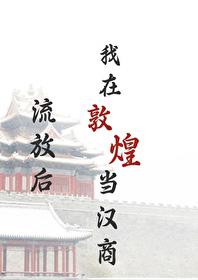 流放后我在敦煌当汉商晋江文学城