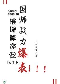 主角摆摊算命