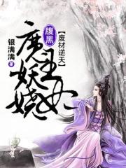 废材逆天魔帝腹黑狂妻全文免费阅读
