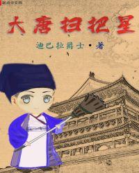 大唐扫把星无弹窗