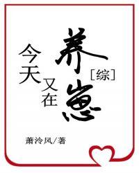 卡殿今天又在养崽78