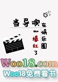 当导演的