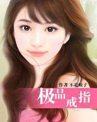 极品戒指类型