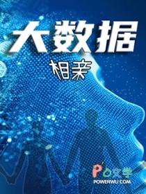 大数据相亲小品完整版