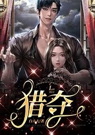 猎夺行动韩漫