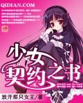 少女契约之书图片