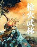 枪火深度解读