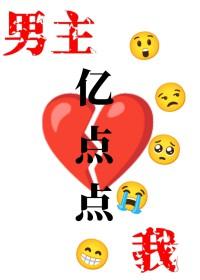 我和男主互相伤害全文