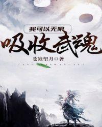 我可以无限吸收武魂最新章节