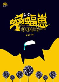 综英美蝙蝠游戏格格党