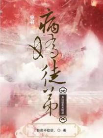 穿书病娇徒儿黑化中免费