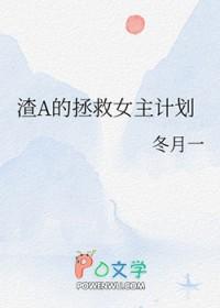 渣女a男主o