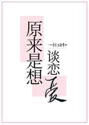 原来是想谈恋爱b