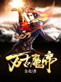 万古魔帝苏浩免费阅读