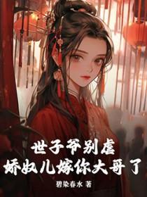 世子爷的娇妻又宠又a