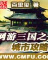 网游之三国最强城主