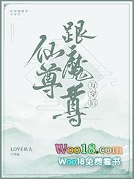 魔尊和仙尊互穿后笔趣阁