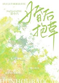 哎呀老婆是棵草免费阅读
