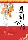 显国公府姀锡笔趣阁