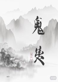 鬼契灵异1V1