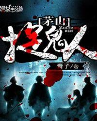 茅山捉鬼人等级划分