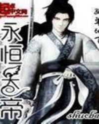 永恒天帝女主是谁啊