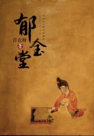 郁金堂北画楼东打三个数字
