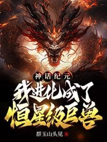 神话纪元境界等级划分