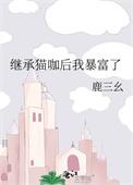 继承了家产后她爆红了整个娱乐圈