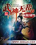 无敌武神百度百科