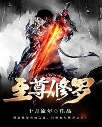 至尊修罗免费阅读