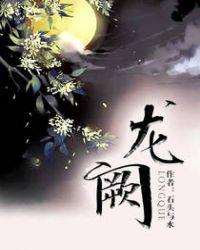 龙阙短剧