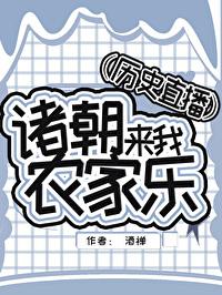 诸朝看我直播乡村生活日常笔趣阁