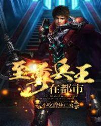 至尊兵王在都市完整版免费阅读