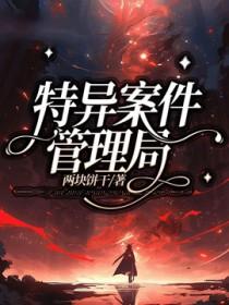 特别案件调查局txt