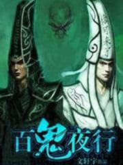 百鬼夜行系列顺序
