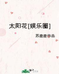 太阳花娱乐圈无防盗43