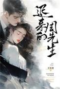 迟来的周先生周庭宴