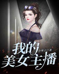 我的美女主播姐姐有声