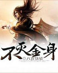 不灭金身全文免费阅读