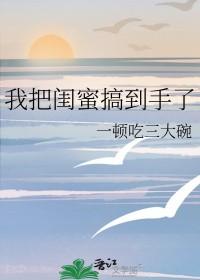 把闺蜜搞到手了