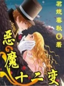 13个恶魔