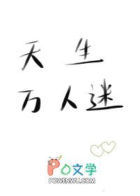 天生万人迷颜欣txt