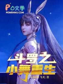 重生之斗罗(小舞)