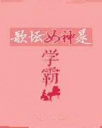 学霸女歌手