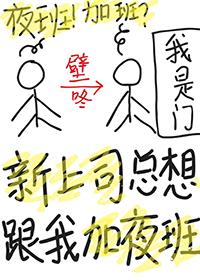领导叫我上夜班怎么办
