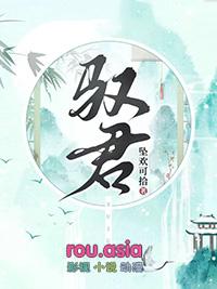 驭君欢免费阅读远黛