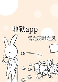 地狱app 雪之羽时之风 免费