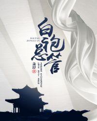 白袍总管剧情介绍
